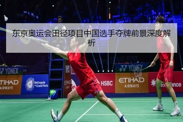 东京奥运会田径项目中国选手夺牌前景深度解析